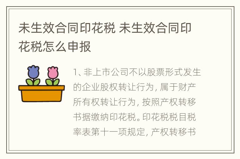 未生效合同印花税 未生效合同印花税怎么申报