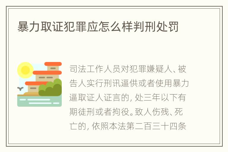 暴力取证犯罪应怎么样判刑处罚