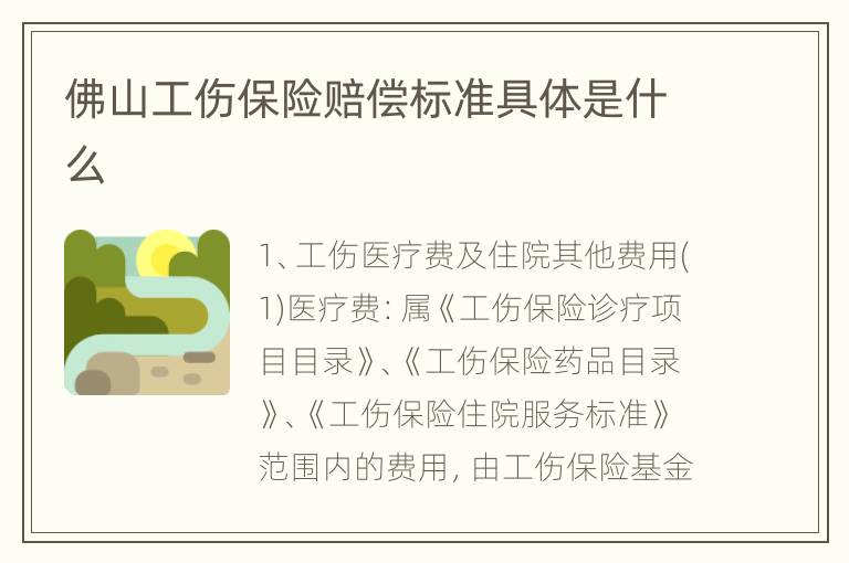 佛山工伤保险赔偿标准具体是什么