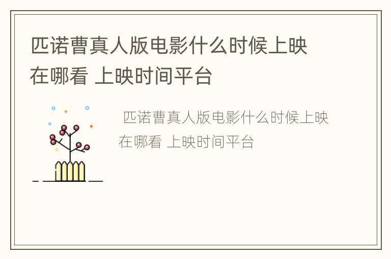 匹诺曹真人版电影什么时候上映在哪看 上映时间平台