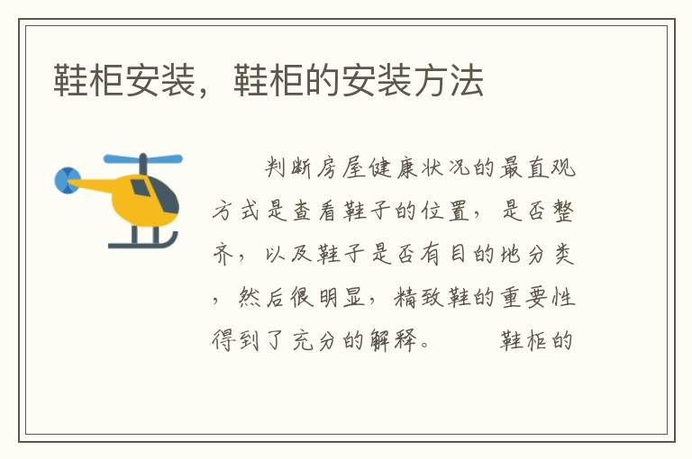鞋柜安装，鞋柜的安装方法