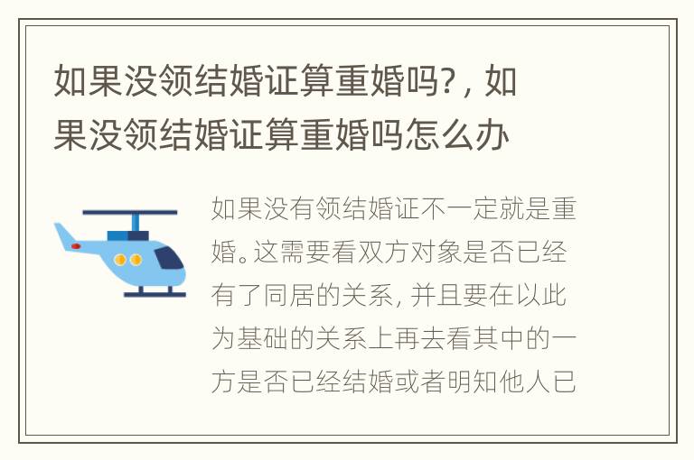 如果没领结婚证算重婚吗？，如果没领结婚证算重婚吗怎么办