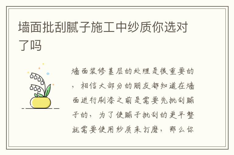 墙面批刮腻子施工中纱质你选对了吗