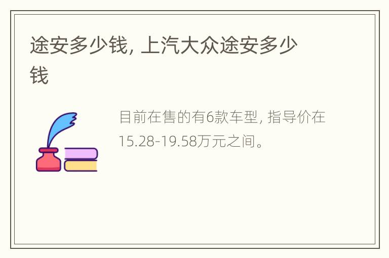 途安多少钱，上汽大众途安多少钱