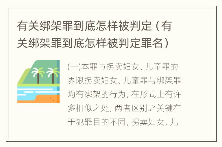 有关绑架罪到底怎样被判定（有关绑架罪到底怎样被判定罪名）