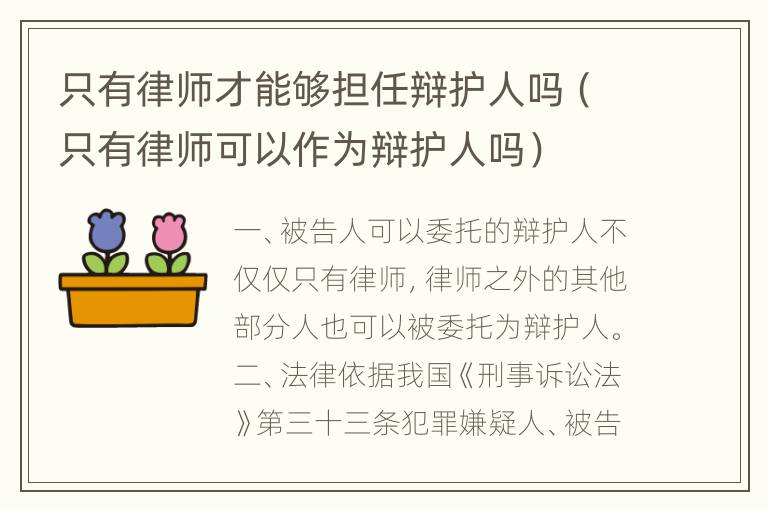 只有律师才能够担任辩护人吗（只有律师可以作为辩护人吗）
