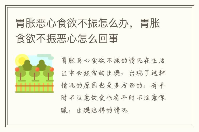 胃胀恶心食欲不振怎么办，胃胀食欲不振恶心怎么回事