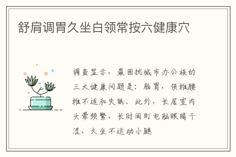 舒肩调胃久坐白领常按六健康穴