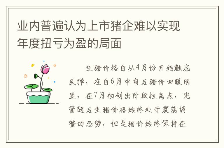 业内普遍认为上市猪企难以实现年度扭亏为盈的局面