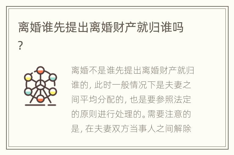 离婚谁先提出离婚财产就归谁吗？