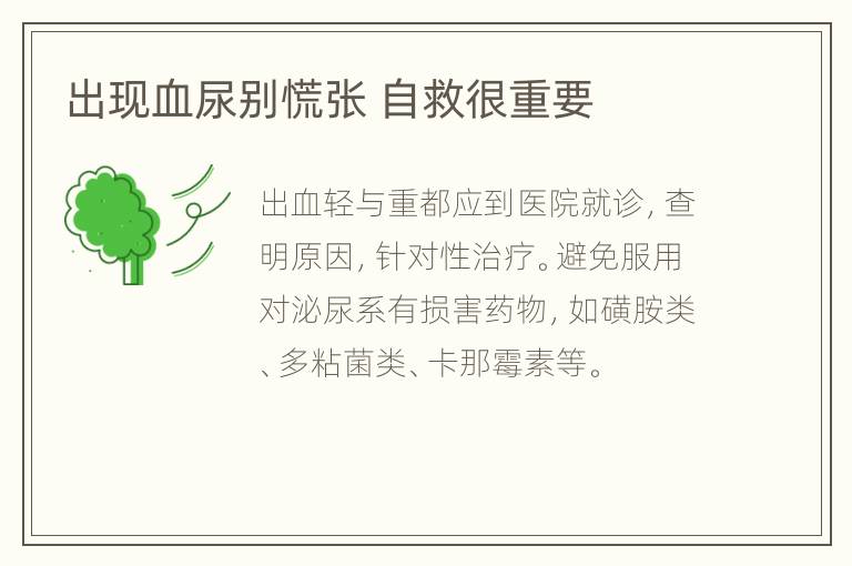 出现血尿别慌张 自救很重要