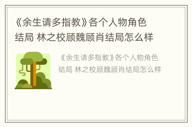 《余生请多指教》各个人物角色结局 林之校顾魏顾肖结局怎么样