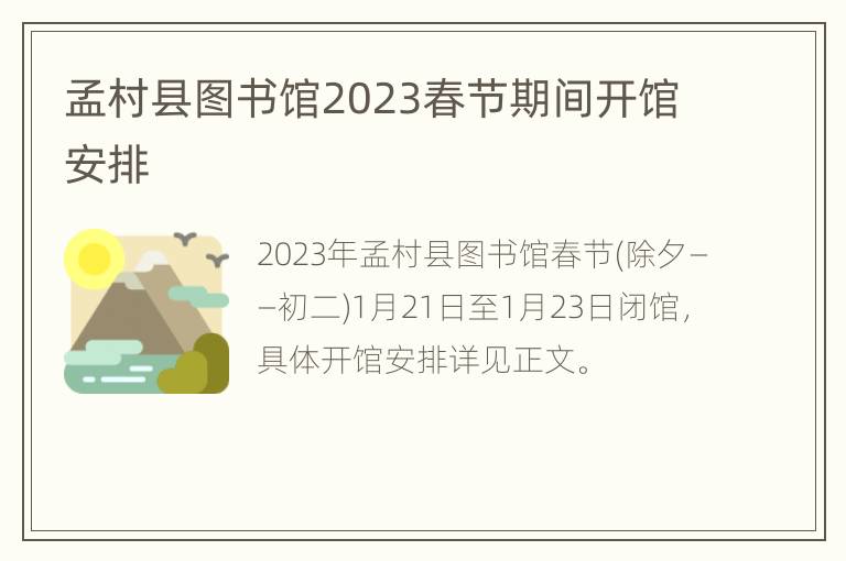 孟村县图书馆2023春节期间开馆安排