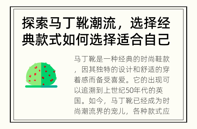探索马丁靴潮流，选择经典款式 如何选择适合自己的马丁靴款式？