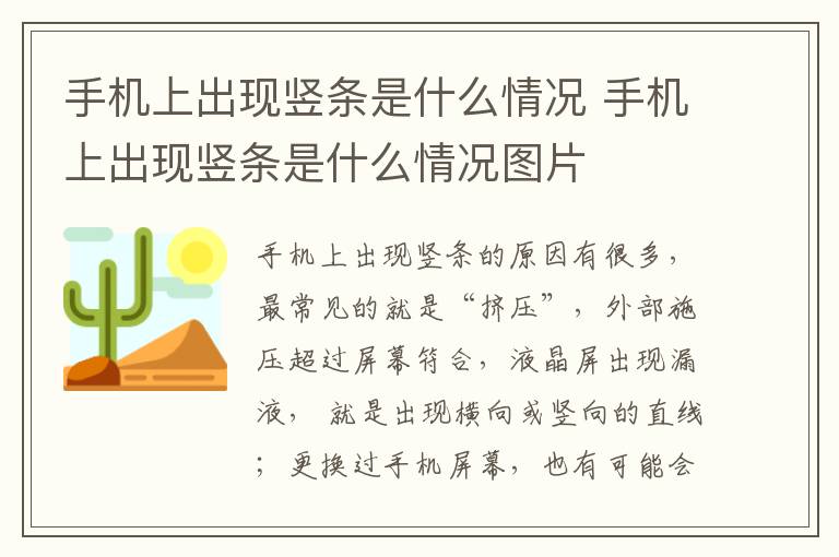 手机上出现竖条是什么情况 手机上出现竖条是什么情况图片