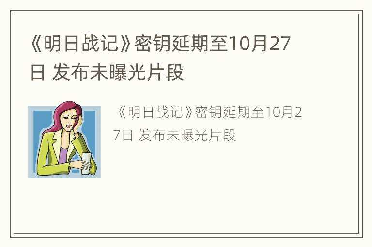 《明日战记》密钥延期至10月27日 发布未曝光片段