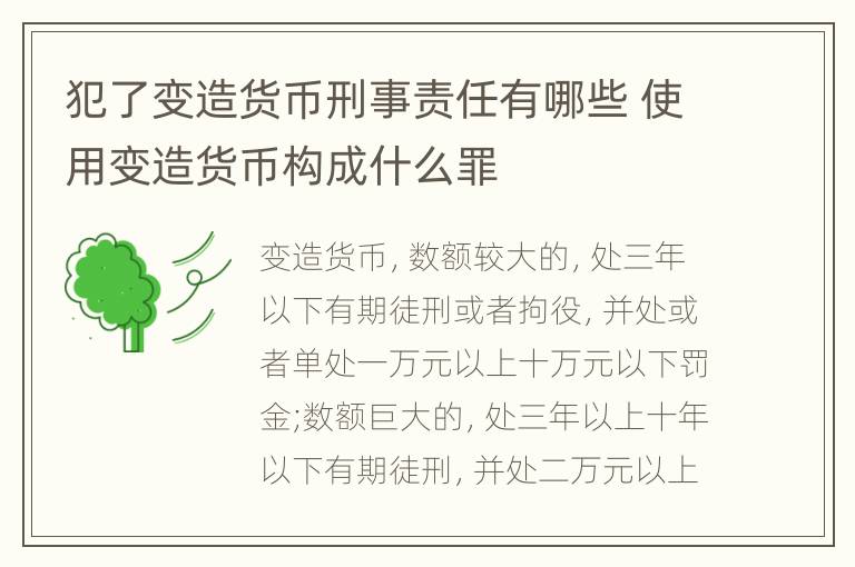 犯了变造货币刑事责任有哪些 使用变造货币构成什么罪