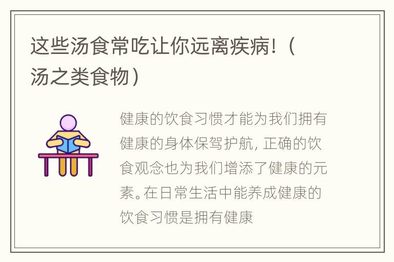这些汤食常吃让你远离疾病！（汤之类食物）
