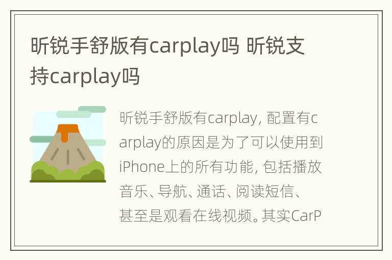 昕锐手舒版有carplay吗 昕锐支持carplay吗