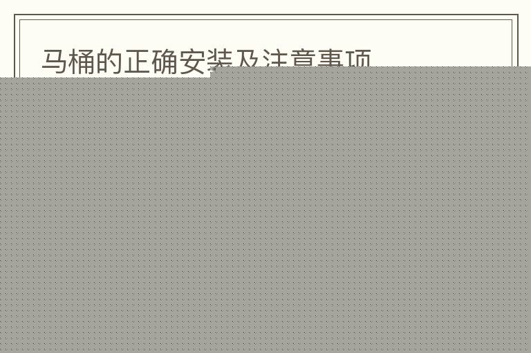马桶的正确安装及注意事项