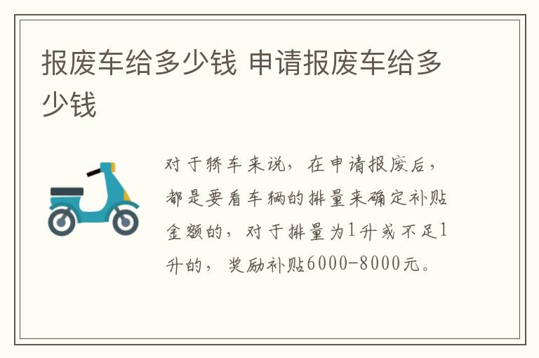 报废车给多少钱 申请报废车给多少钱