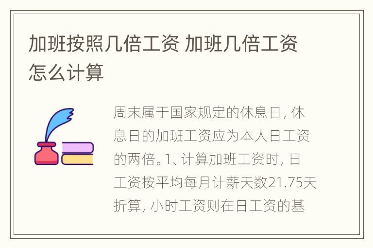 加班按照几倍工资 加班几倍工资怎么计算