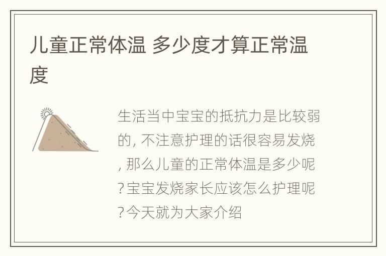 儿童正常体温 多少度才算正常温度