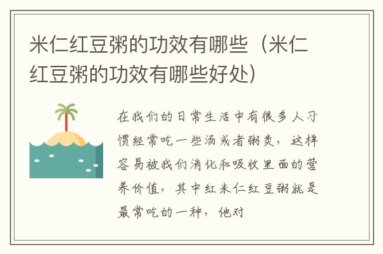 米仁红豆粥的功效有哪些（米仁红豆粥的功效有哪些好处）