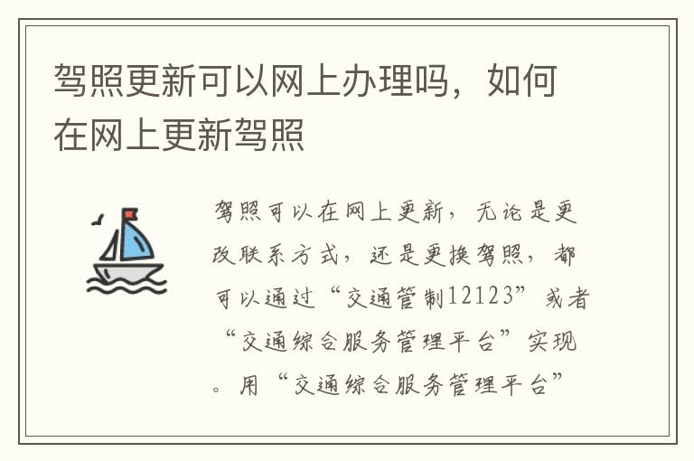 驾照更新可以网上办理吗，如何在网上更新驾照