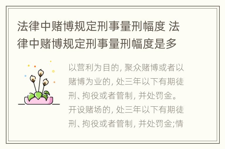 法律中赌博规定刑事量刑幅度 法律中赌博规定刑事量刑幅度是多少