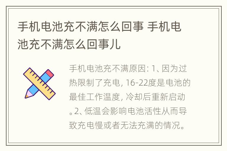 手机电池充不满怎么回事 手机电池充不满怎么回事儿
