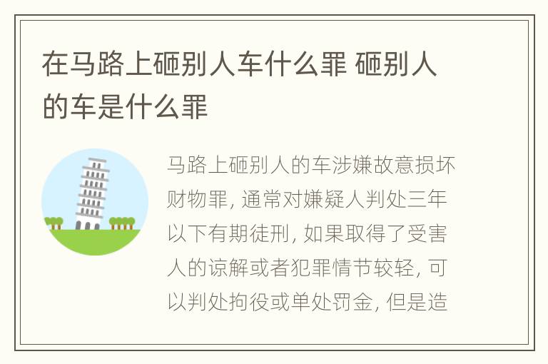 在马路上砸别人车什么罪 砸别人的车是什么罪