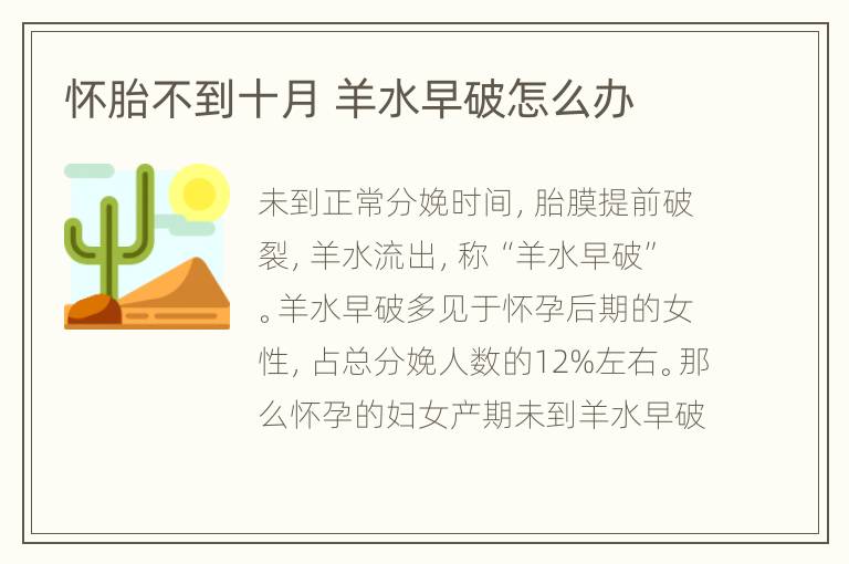 怀胎不到十月 羊水早破怎么办