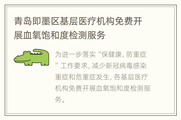 青岛即墨区基层医疗机构免费开展血氧饱和度检测服务