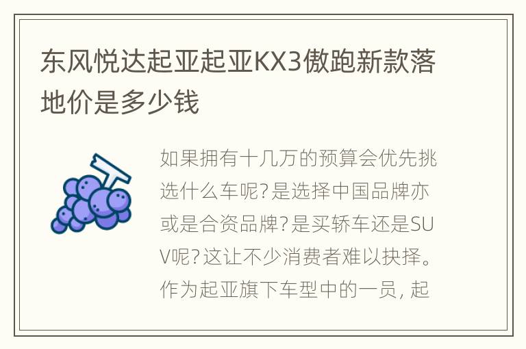 东风悦达起亚起亚KX3傲跑新款落地价是多少钱