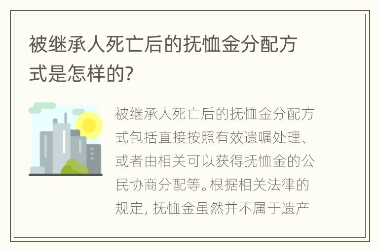 被继承人死亡后的抚恤金分配方式是怎样的？
