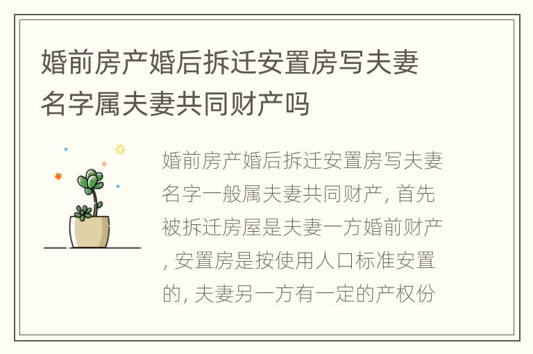 婚前房产婚后拆迁安置房写夫妻名字属夫妻共同财产吗