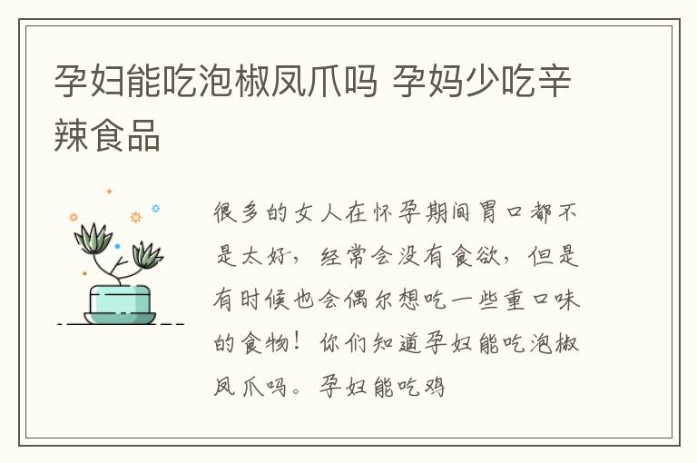 孕妇能吃泡椒凤爪吗 孕妈少吃辛辣食品