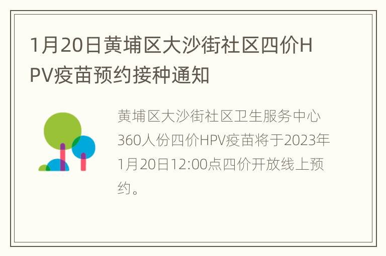 1月20日黄埔区大沙街社区四价HPV疫苗预约接种通知
