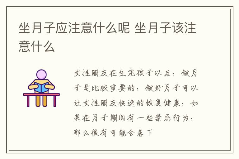 坐月子应注意什么呢 坐月子该注意什么