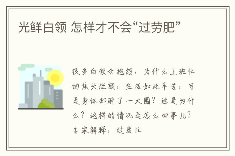 光鲜白领 怎样才不会“过劳肥”