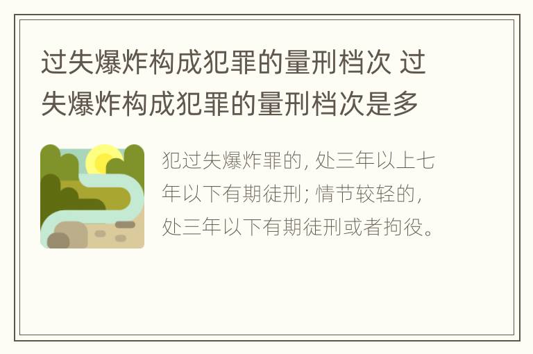 过失爆炸构成犯罪的量刑档次 过失爆炸构成犯罪的量刑档次是多少