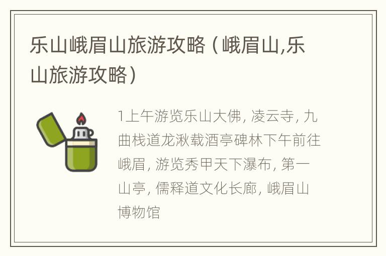 乐山峨眉山旅游攻略（峨眉山,乐山旅游攻略）