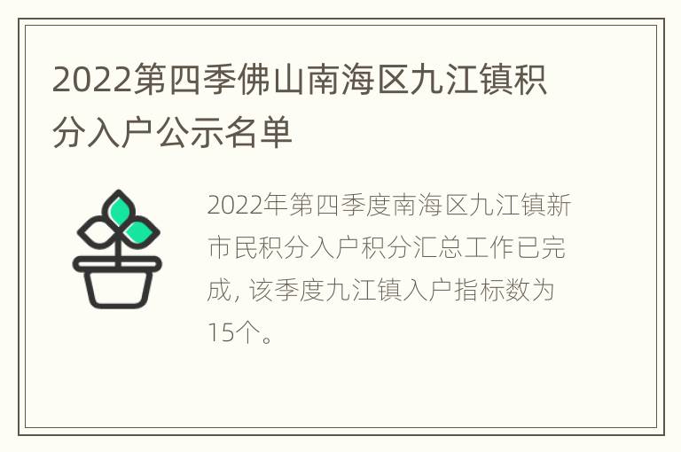 2022第四季佛山南海区九江镇积分入户公示名单