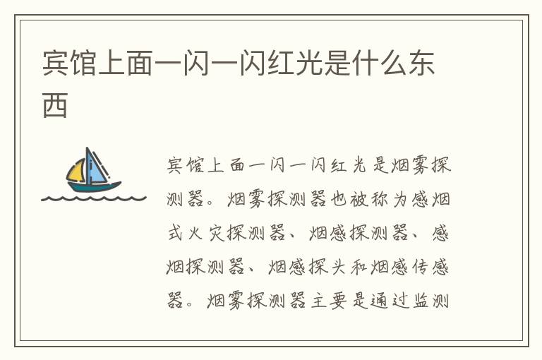 宾馆上面一闪一闪红光是什么东西