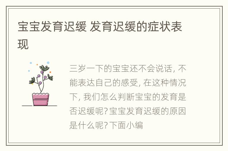 宝宝发育迟缓 发育迟缓的症状表现