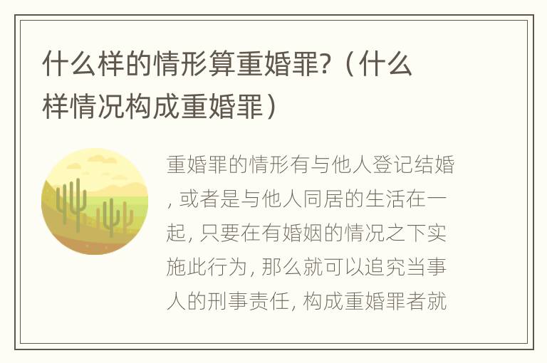 什么样的情形算重婚罪？（什么样情况构成重婚罪）