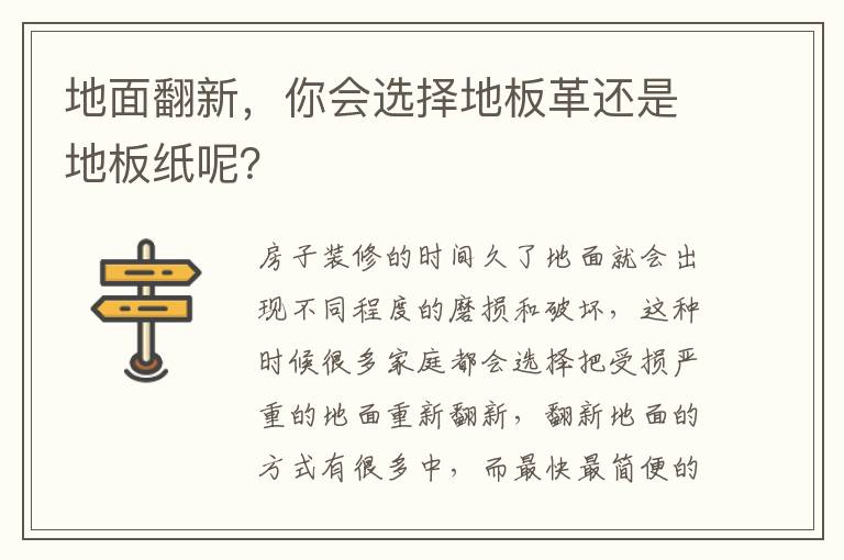 地面翻新，你会选择地板革还是地板纸呢？