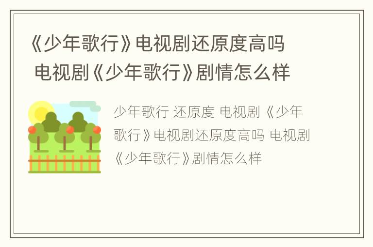 《少年歌行》电视剧还原度高吗 电视剧《少年歌行》剧情怎么样