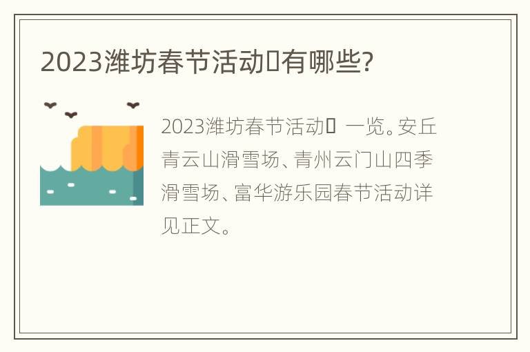 2023潍坊春节活动​有哪些？